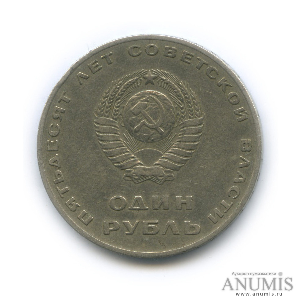 1 рубль 1967 — 50 лет Октябрьской Революции