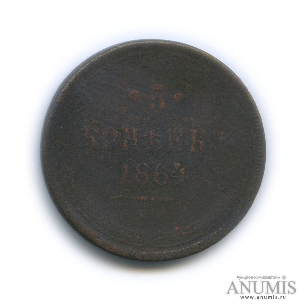 5 копеек 1864 ЕМ — Орел 1859 г (Орел 1859 г.)