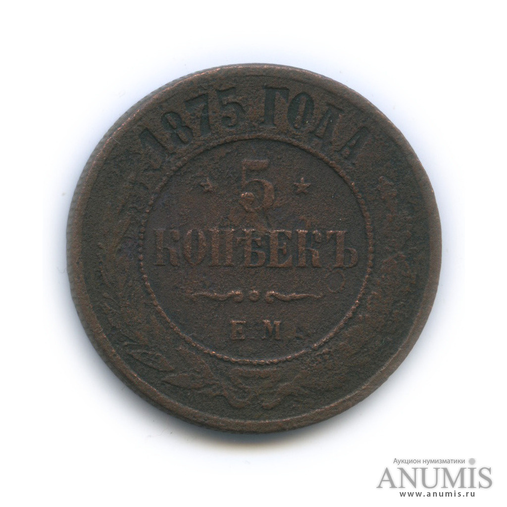 5 копеек 1875 ЕМ