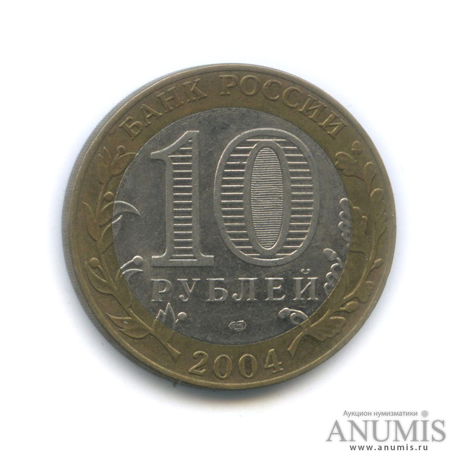 10 рублей 2004 СПМД — Кемь