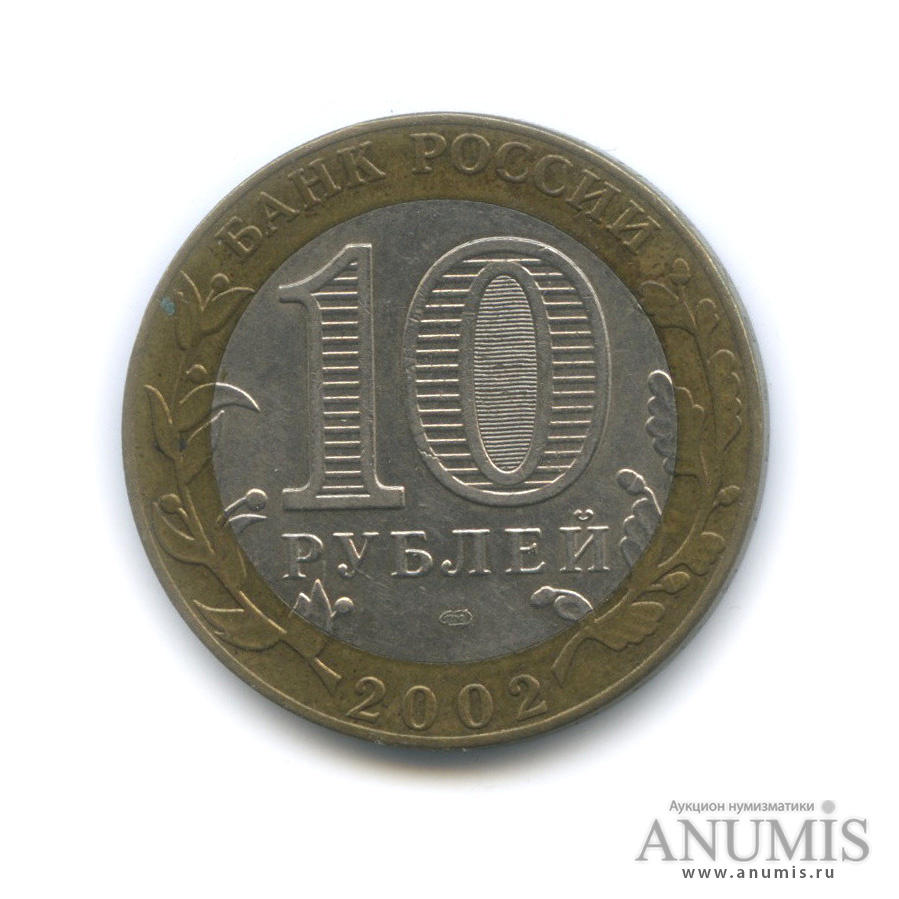 10 рублей 2002 СПМД — Министерство иностранных дел РФ