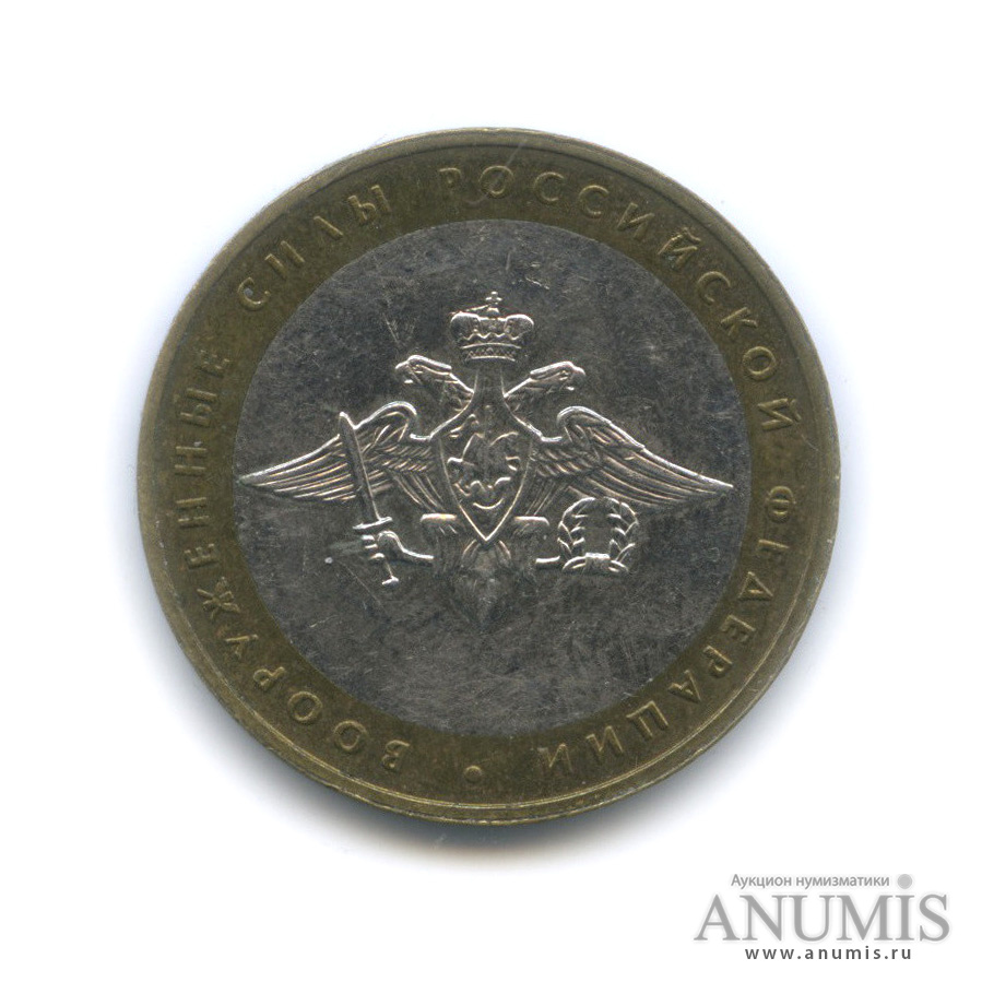 10 рублей 2002 ММД — Министерства. Вооруженные силы РФ
