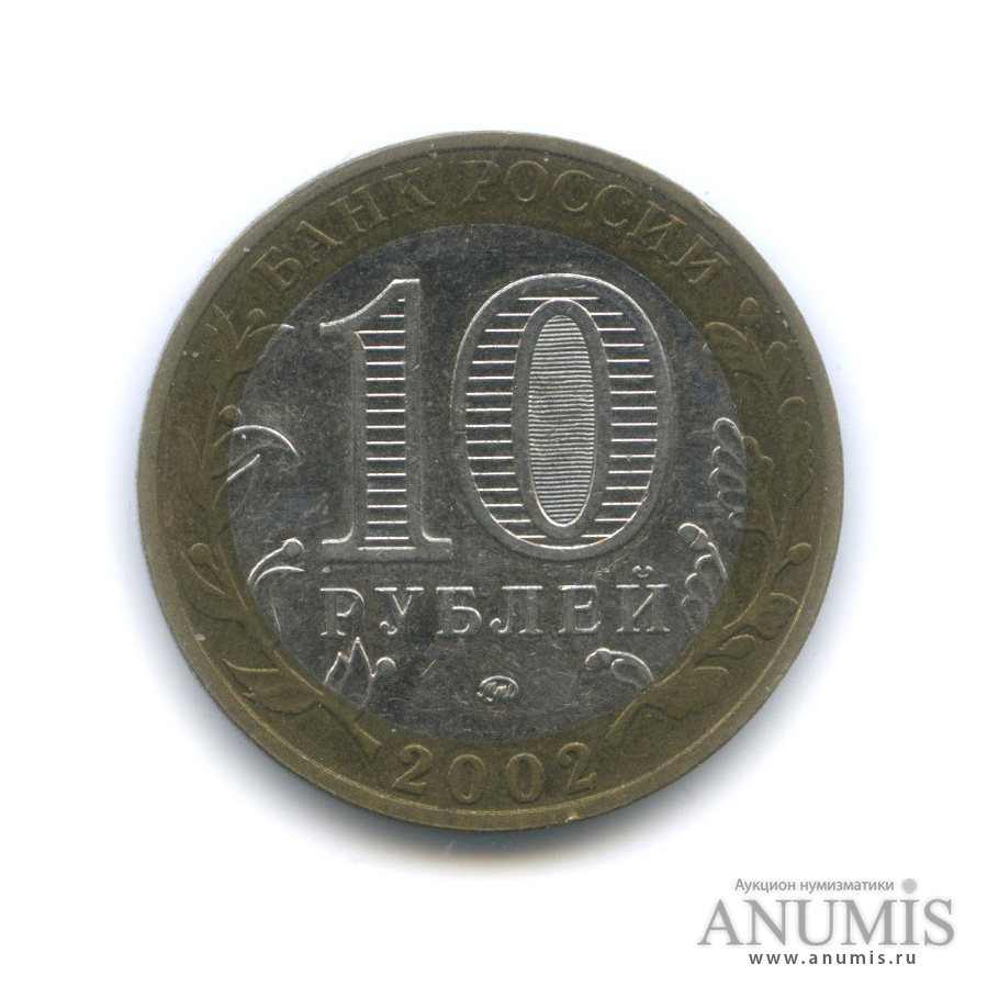 10 рублей 2002 ММД — Министерства. Вооруженные силы РФ