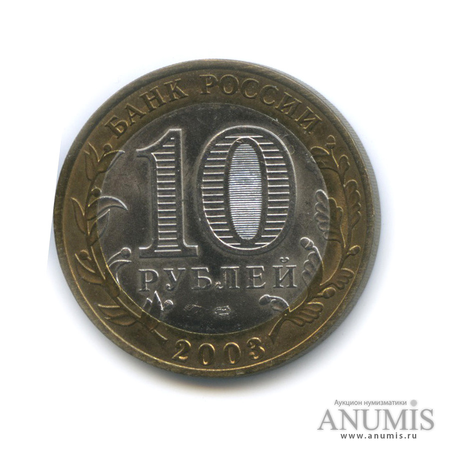 10 рублей 2003 СПМД — Муром