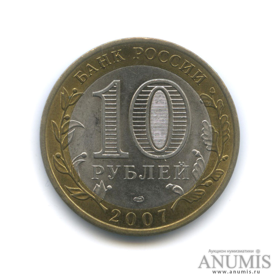 10 рублей 2007 СПМД — Вологда (XII в.)