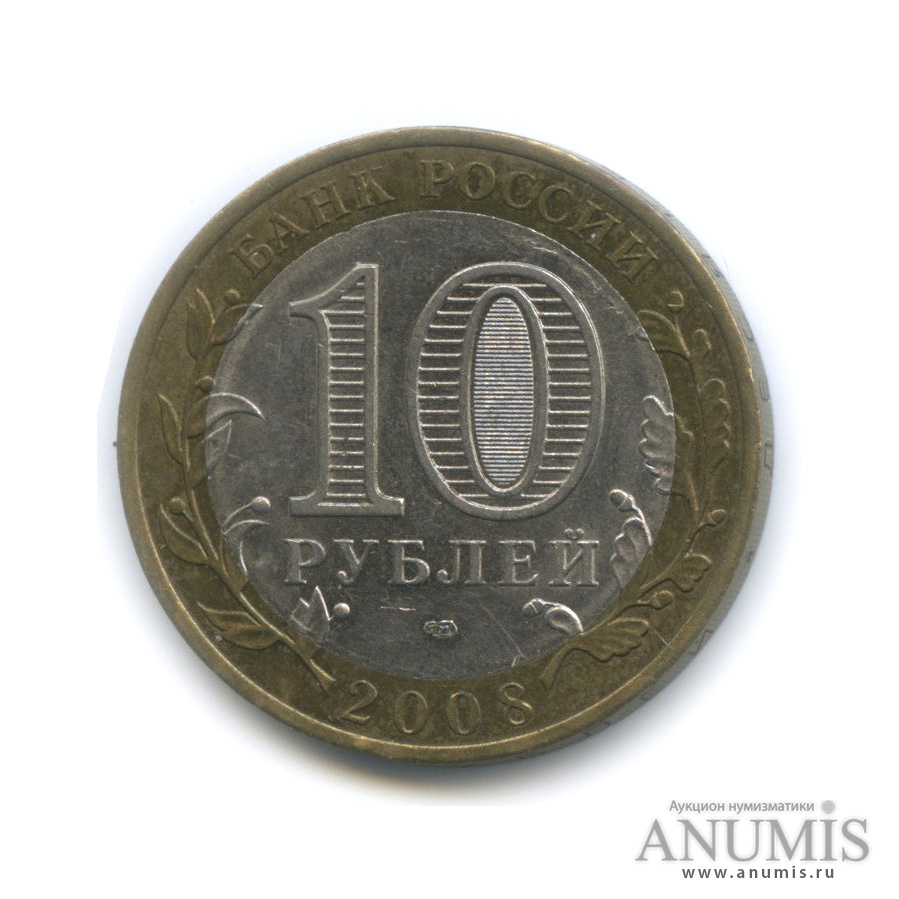 10 рублей 2008 СПМД — Свердловская область