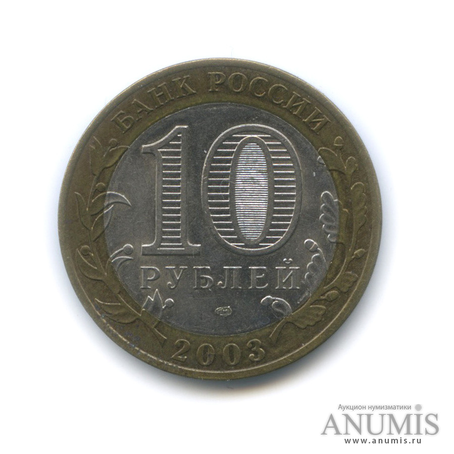 10 рублей 2003 СПМД — Касимов