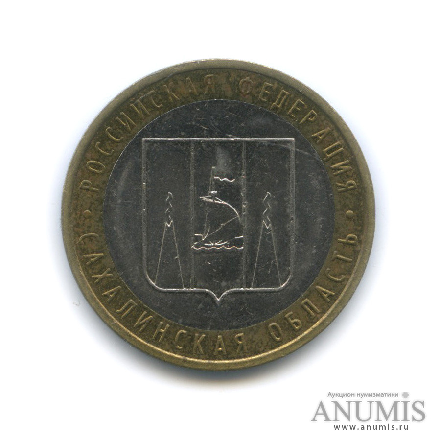 10 рублей 2006 ММД — Сахалинская область