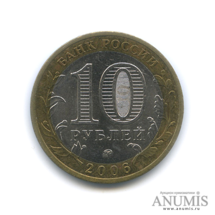 10 рублей 2006 ММД — Сахалинская область