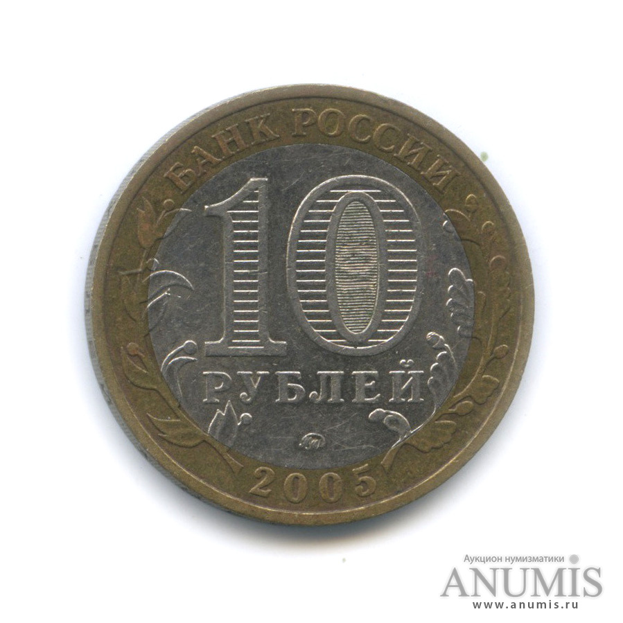 10 рублей 2005 ММД — Город Москва