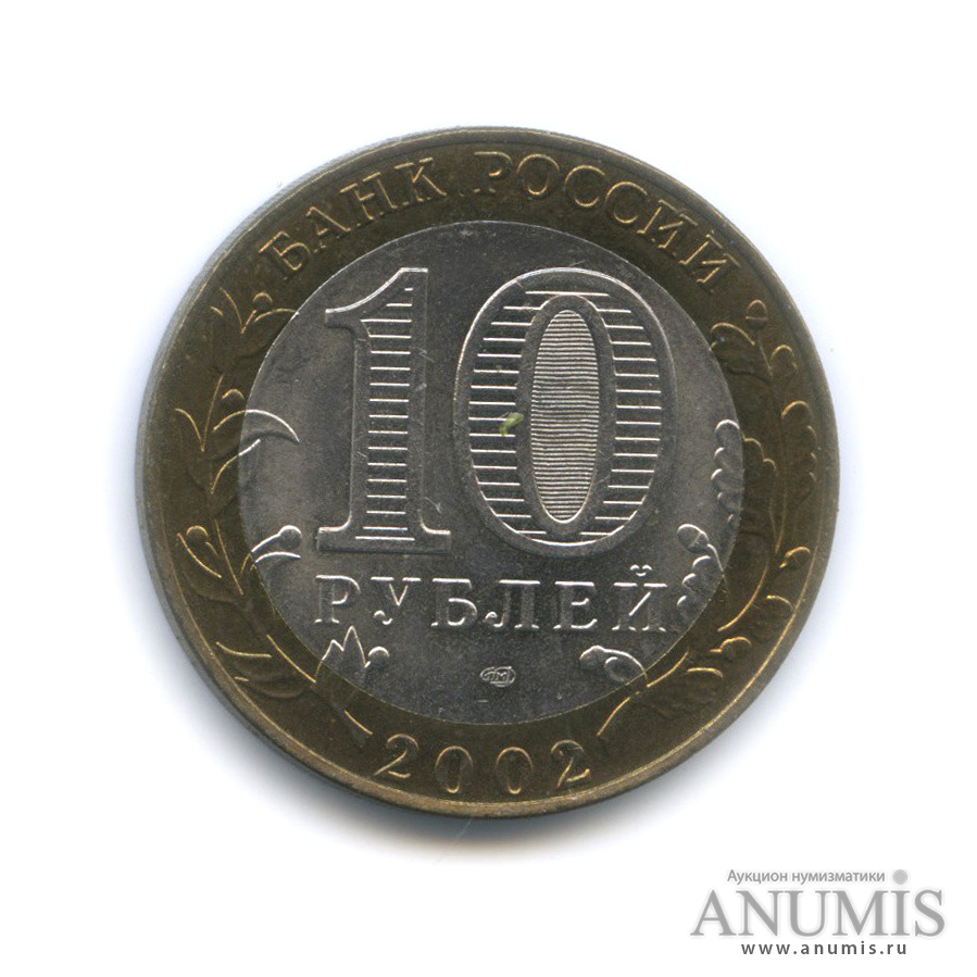 10 рублей 2002 СПМД — Старая Русса