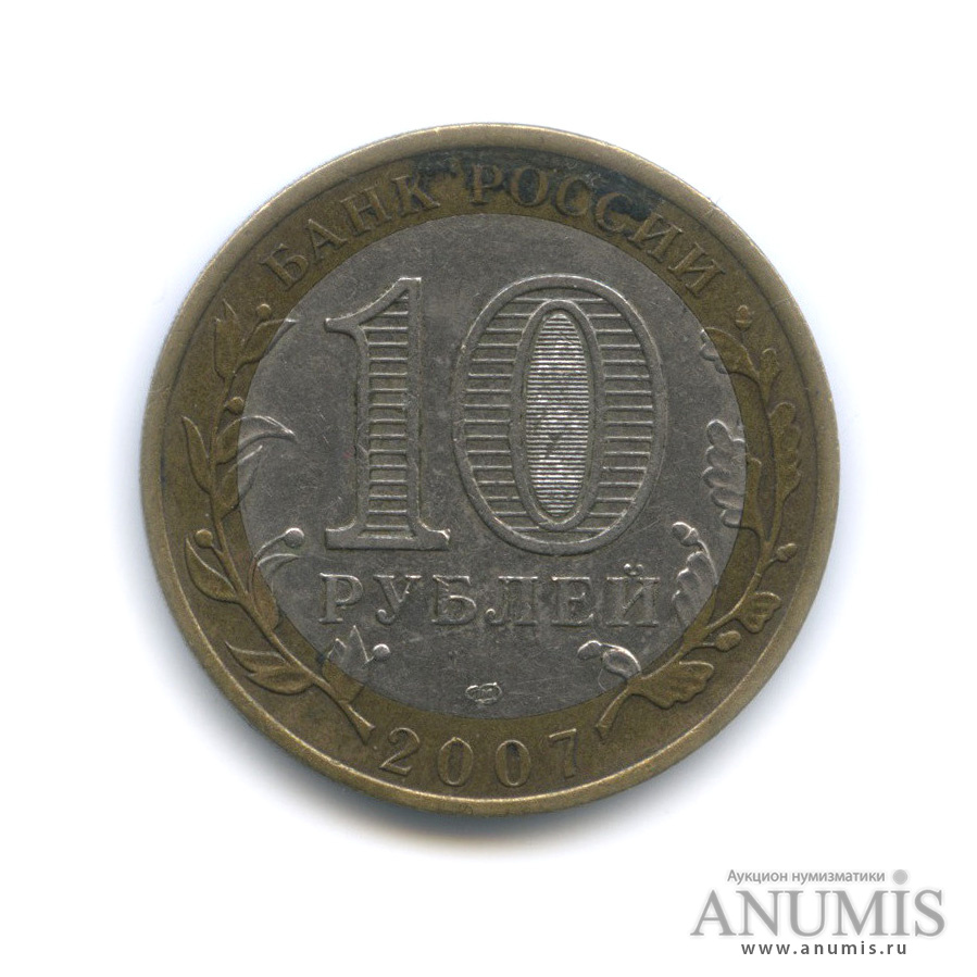 10 рублей 2007 СПМД — Ростовская область