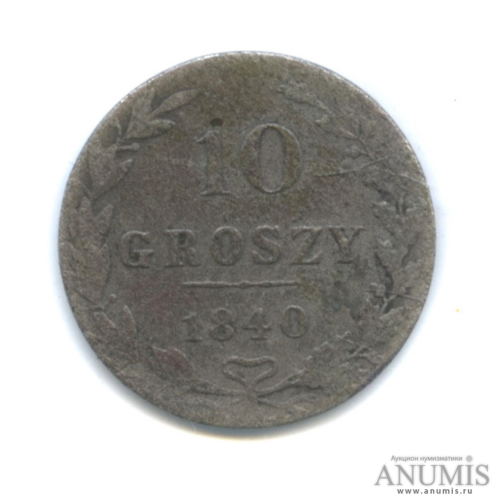 10 грошей 1840 МW — Русско-Польские монеты