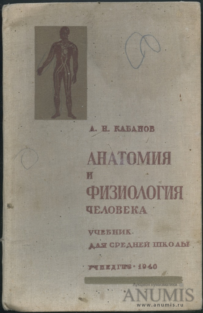 Анатомия в школе в каком классе. Анатомия человека учебник Советской школы. Учебник по анатомии СССР. Физиология книги СССР. Анатомия в школе СССР.