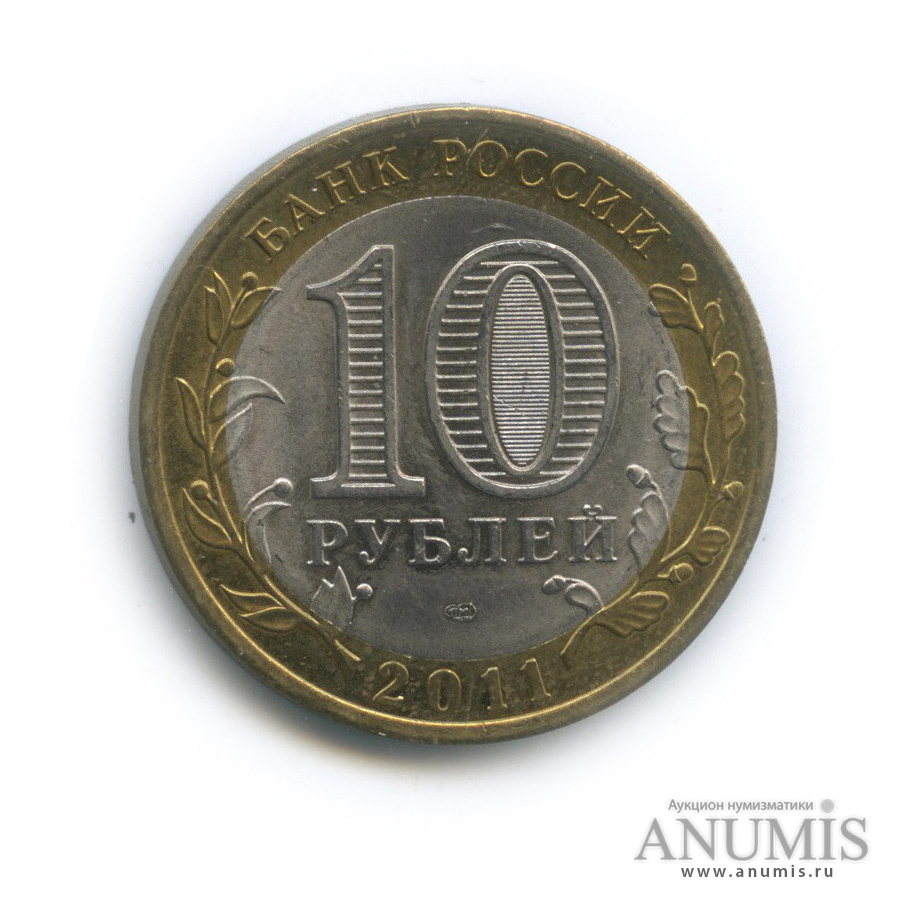 10 Рублей 2011 Года Спмд Фото