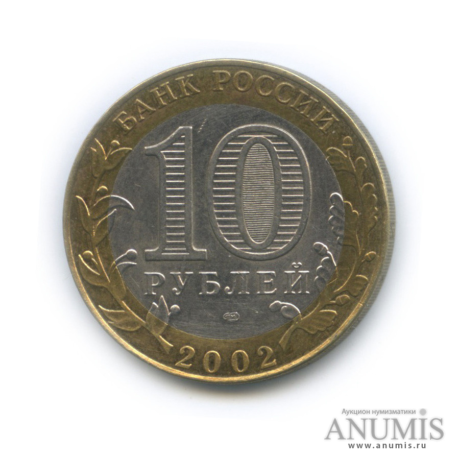 10 рублей 2002 СПМД — Старая Русса
