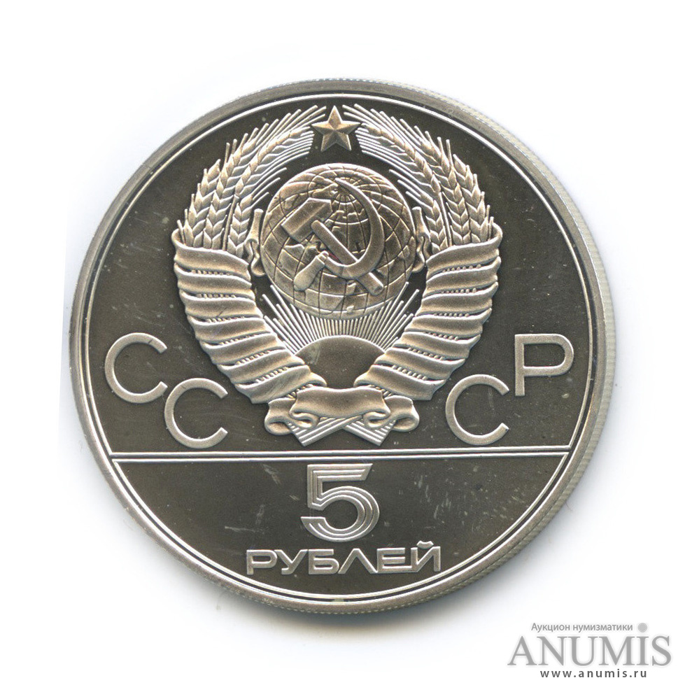 5 рублей 1978 ЛМД — Быстрее: плавание