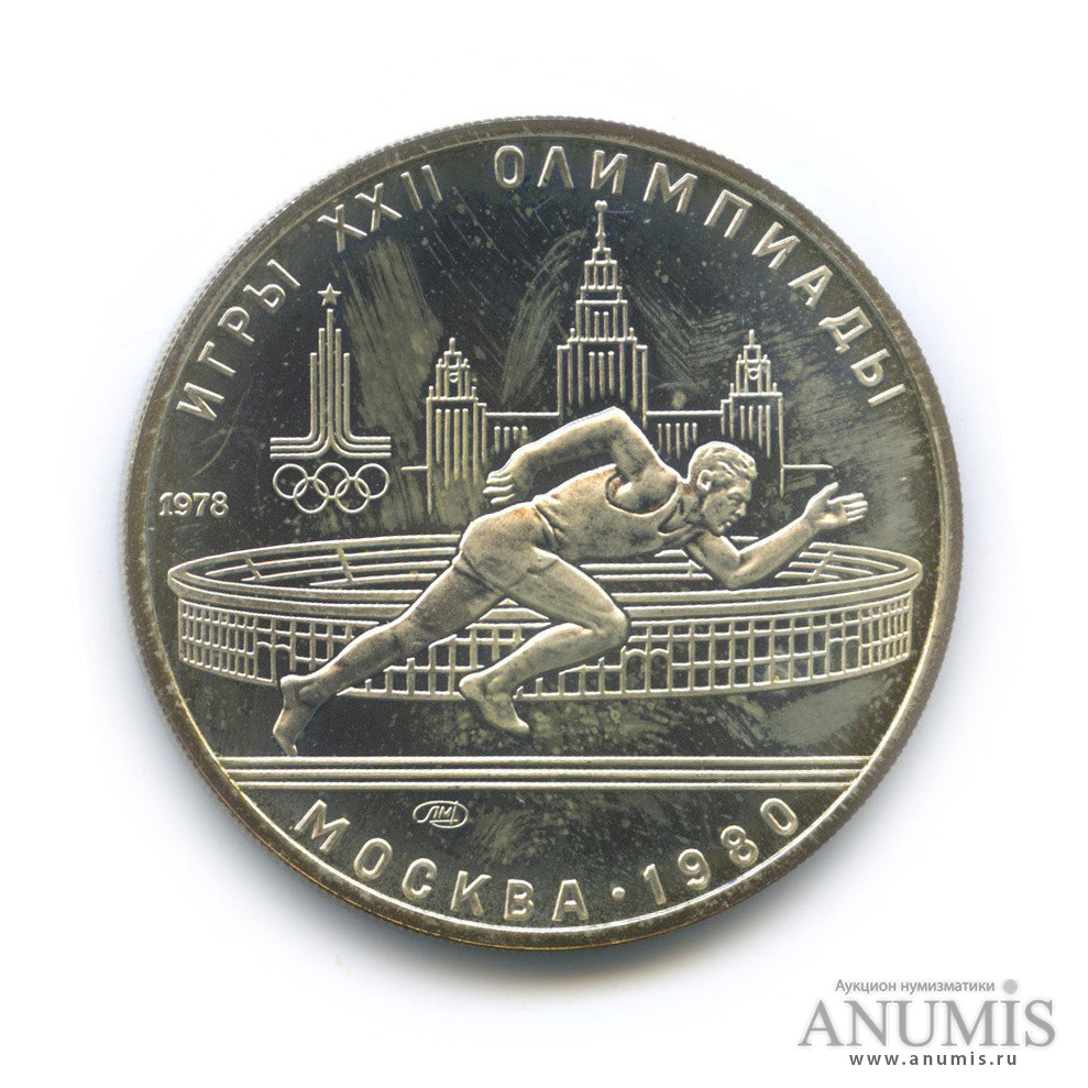 5 рублей 1978 ЛМД — Быстрее: бег