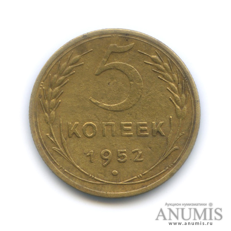 5 копеек 1952 — Венок 16 лент