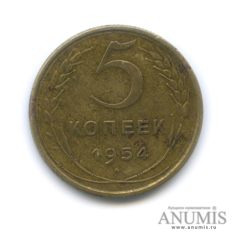 5 копеек 1954 — Венок 16 лент