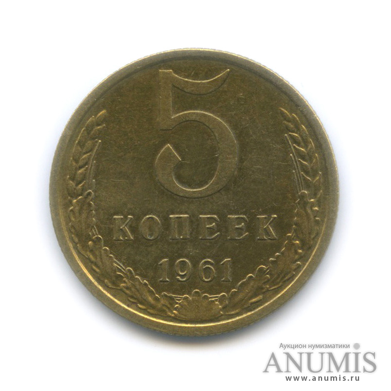 5 копеек 1961 — 8 стеблей, штемпельный блеск