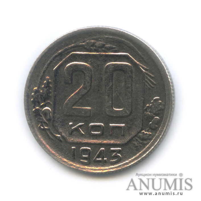 20 копеек 1943 А — Венок 11 лент. л/c: Звезда плоская (л/c: Звезда плоская)