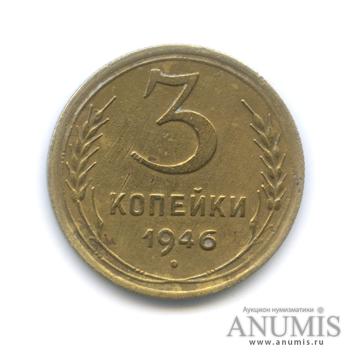 3 копейки 1946 А — Венок 11 лент. л/c: Звезда выпуклая (фигурная) (л/c: Звезда выпуклая (фигурная))