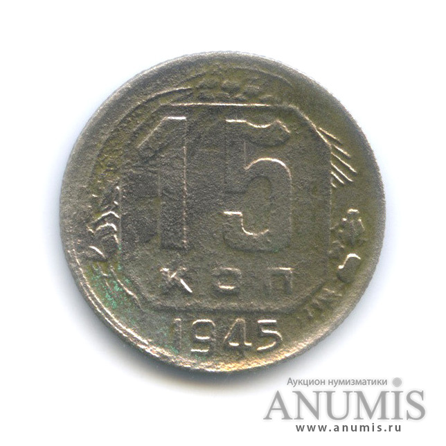 15 копеек 1945 — Венок 11 лент
