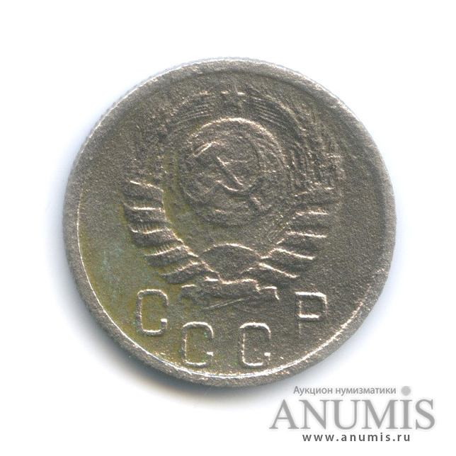 15 копеек 1945 — Венок 11 лент