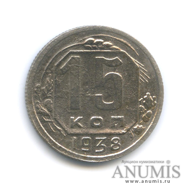 15 копеек 1938 — Венок 11 лент