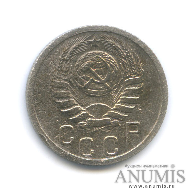 15 копеек 1938 — Венок 11 лент