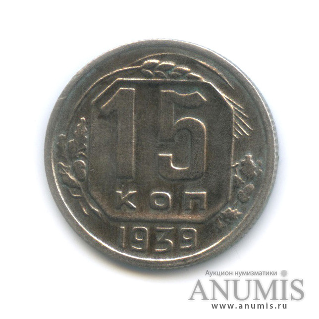 15 копеек 1939 — Венок 11 лент