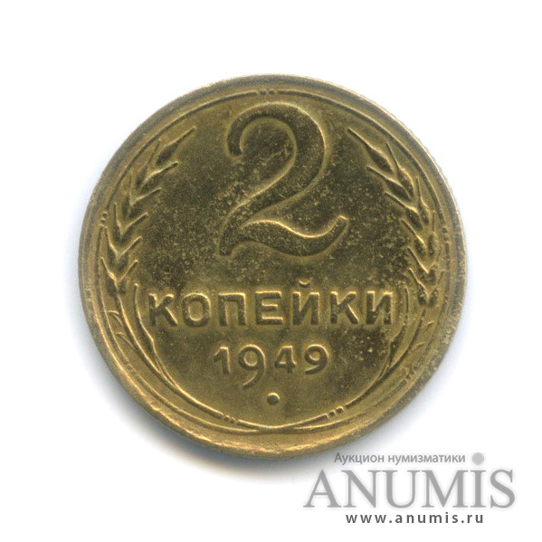 2 копейки 1949 — Венок 16 лент. Штемпельный блеск