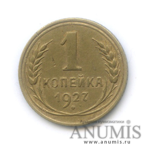 1 копейка 1927