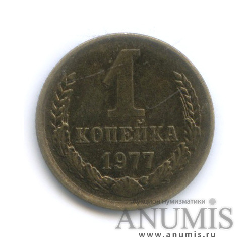 1 копейка 1977 — Штемпельный блеск