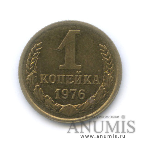 1 копейка 1976 — Штемпельный блеск