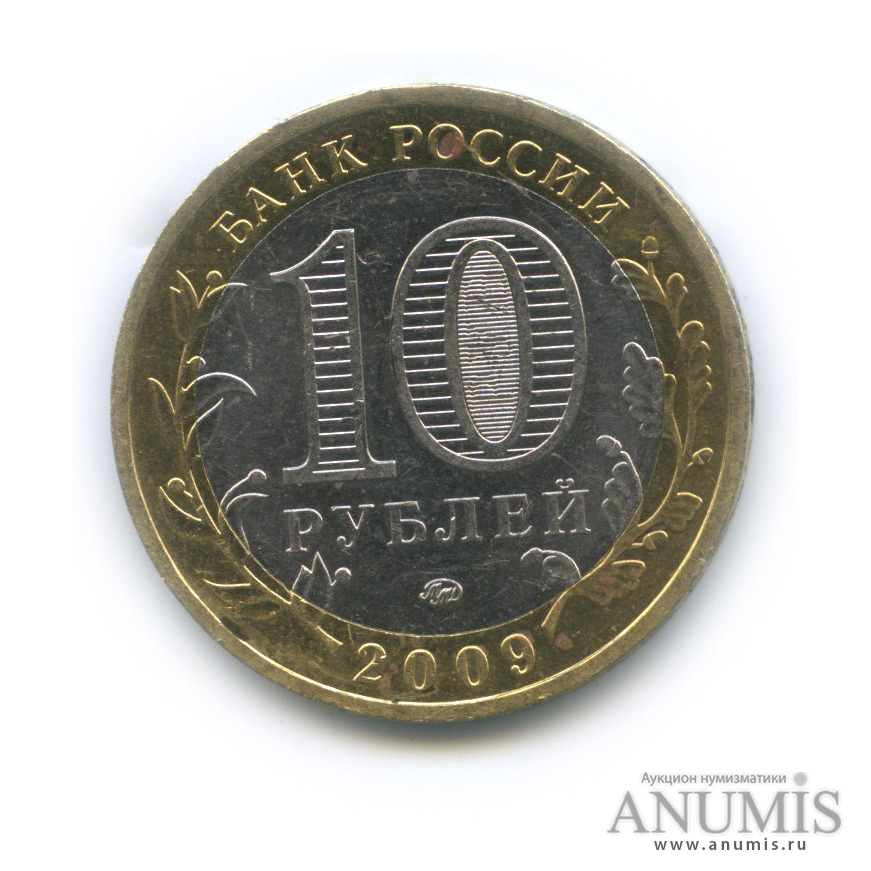 10 рублей 2009 ММД — Великий Новгород (IX в.)