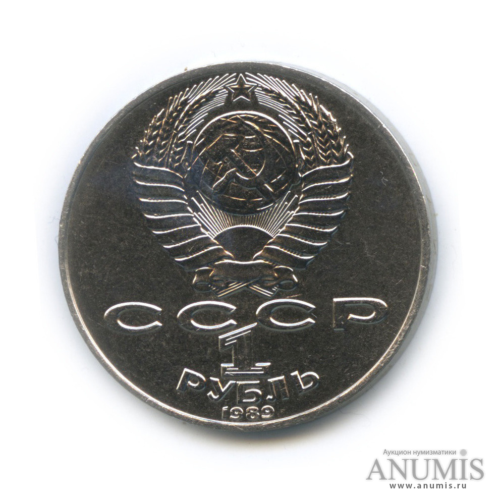 1 рубль 1989 — 175 лет со дня рождения Т. Г. Шевченко