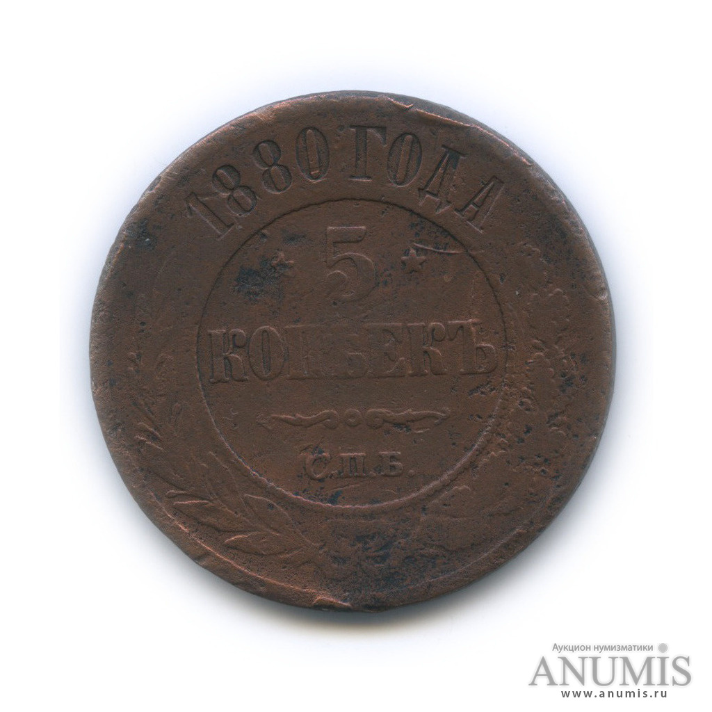5 копеек 1880 СПБ