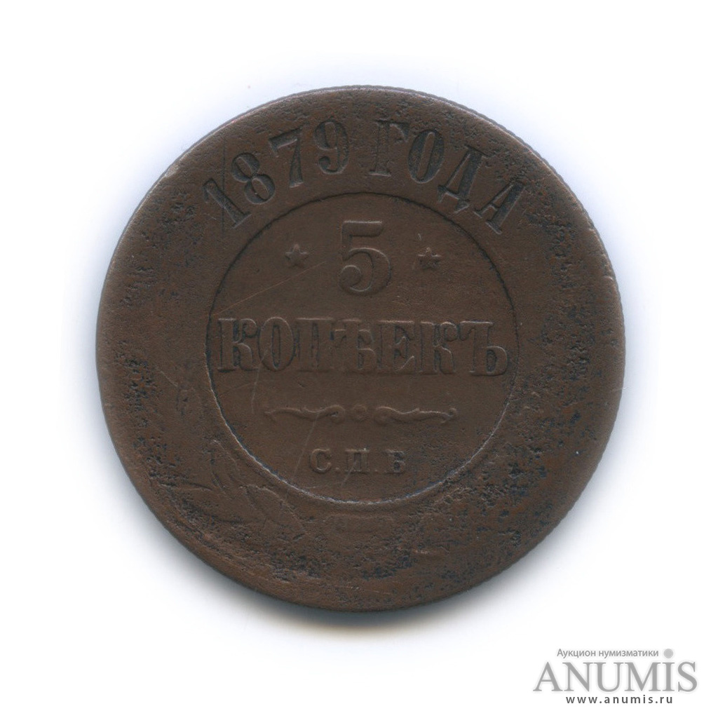 5 копеек 1879 СПБ