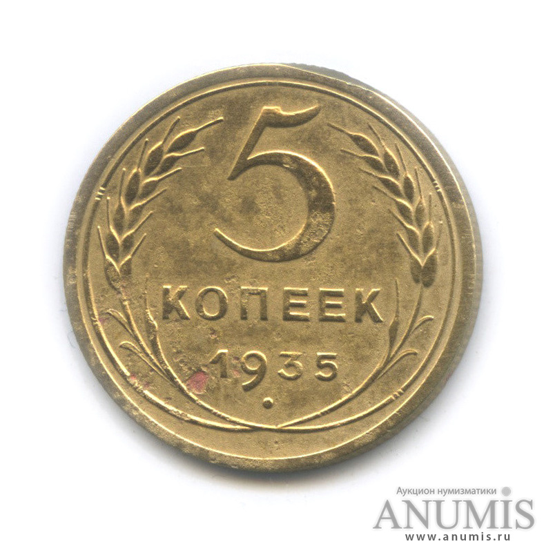5 копеек 1935 — Венок 7 лент. Без круговой надписи