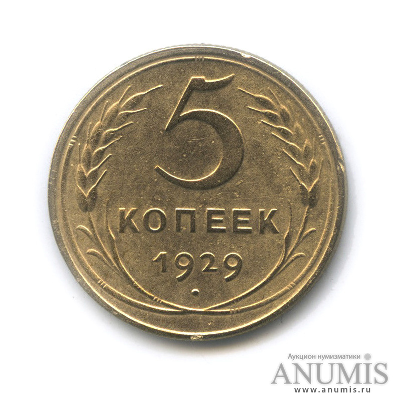 5 копеек 1929 — Венок 7 лент. Круговая надпись
