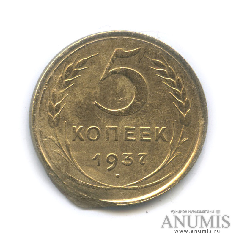 5 копеек 1937 — Венок 11 лент. Без круговой надписи