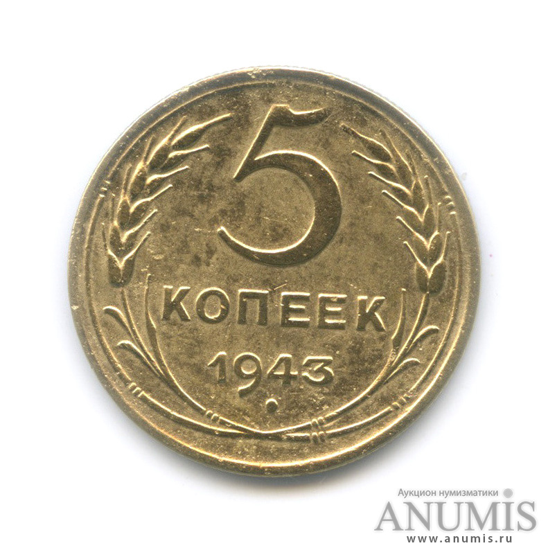 5 копеек 1943 — Без круговой надписи