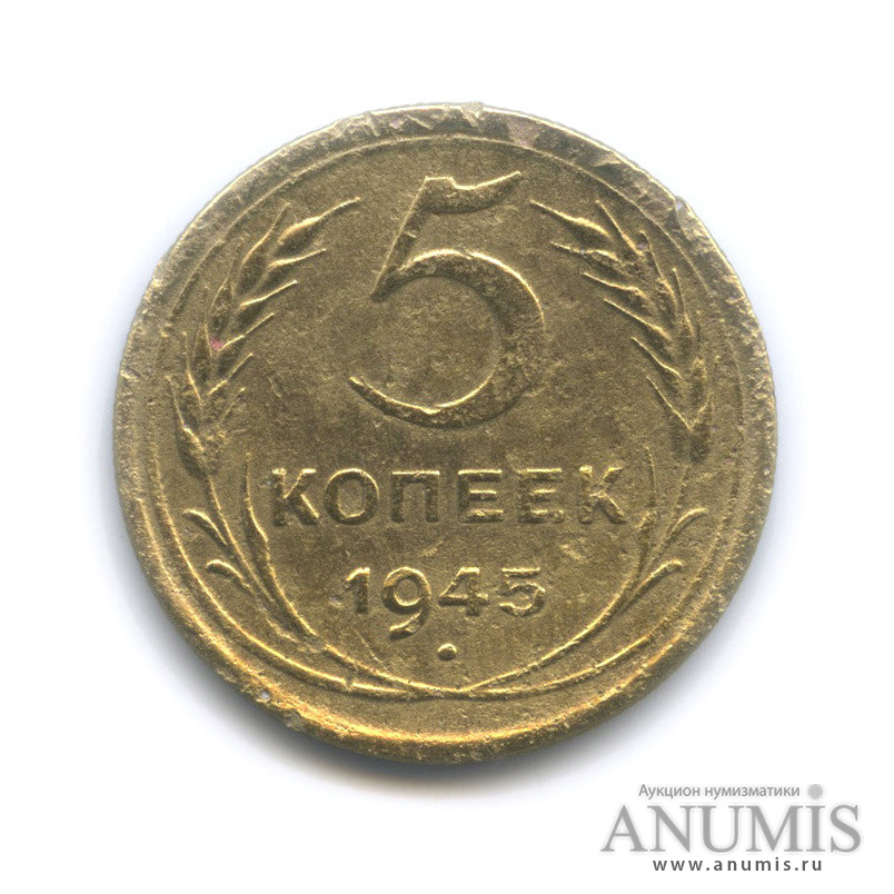5 копеек 1945 — Без круговой надписи