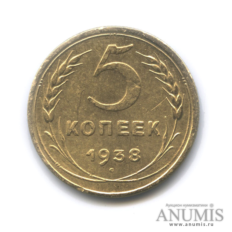 5 копеек 1938 — Венок 11 лент. Без круговой надписи