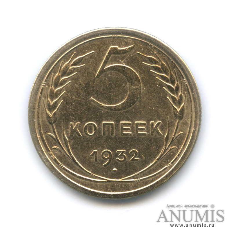5 копеек 1932 — Венок 7 лент. Круговая надпись