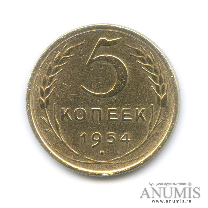 5 копеек 1954 — Венок 16 лент