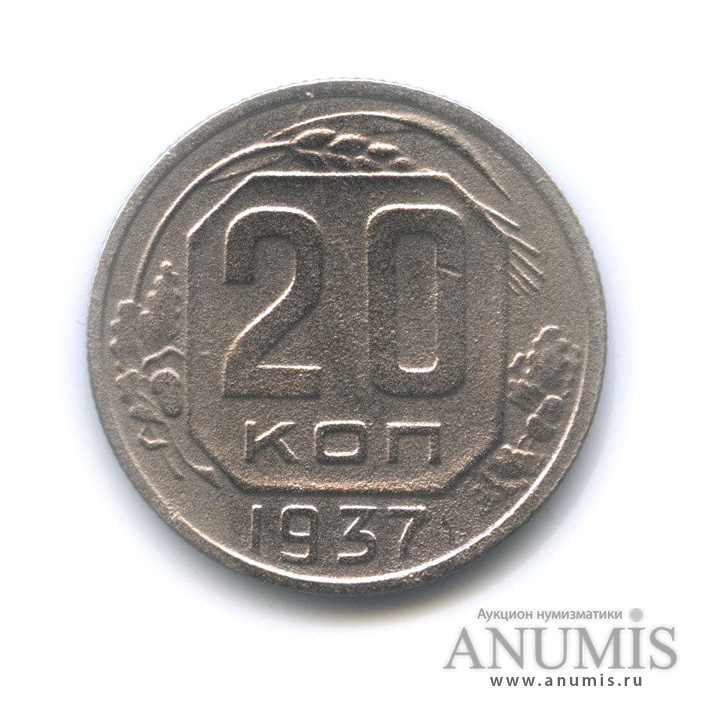 20 копеек 1937 А — Венок 11 лент. л/c: Звезда плоская (л/c: Звезда плоская)