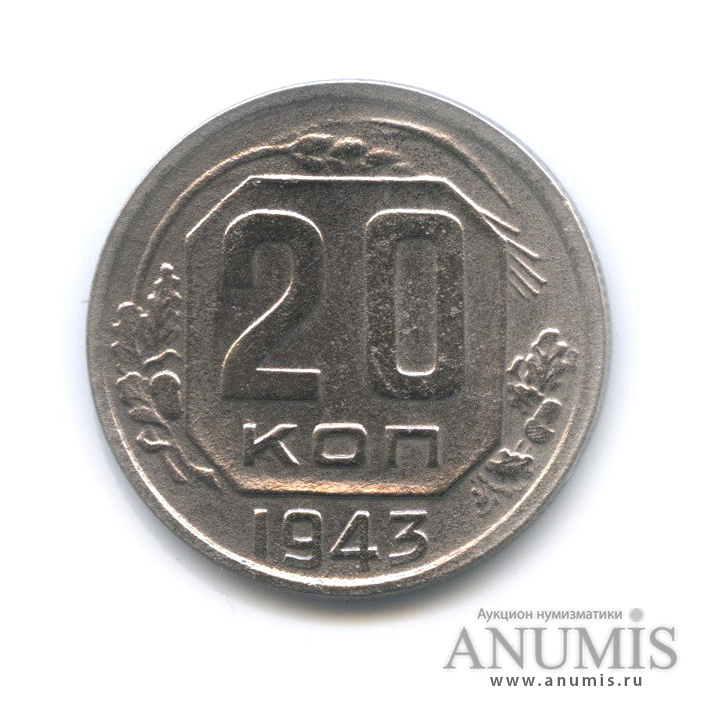 20 копеек 1943 А — Венок 11 лент. л/c: Звезда плоская (л/c: Звезда плоская)